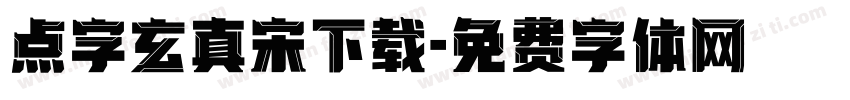点字玄真宋下载字体转换
