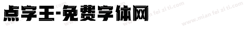 点字王字体转换