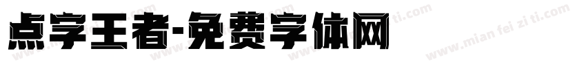 点字王者字体转换