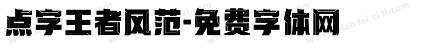 点字王者风范字体转换