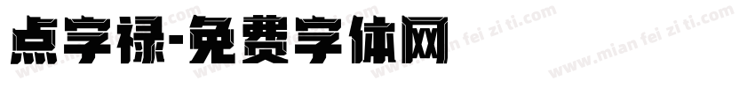 点字禄字体转换