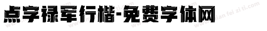 点字禄军行楷字体转换