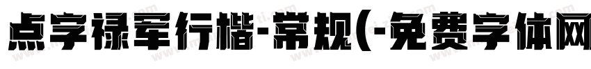 点字禄军行楷-常规(字体转换