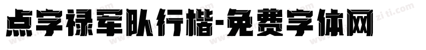 点字禄军队行楷字体转换