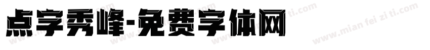 点字秀峰字体转换