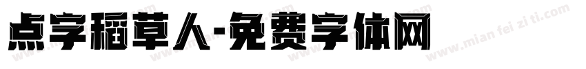 点字稻草人字体转换