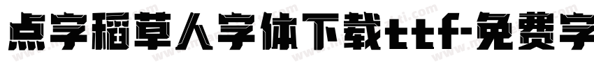 点字稻草人字体下载ttf字体转换