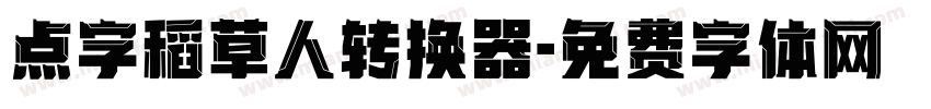 点字稻草人转换器字体转换
