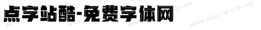 点字站酷字体转换