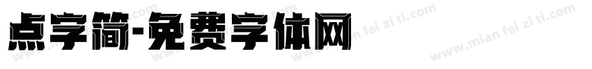 点字简字体转换