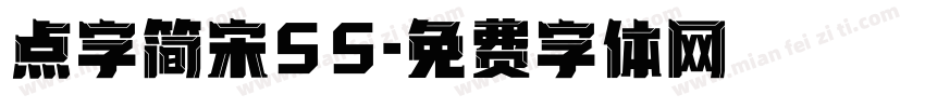 点字简宋55字体转换