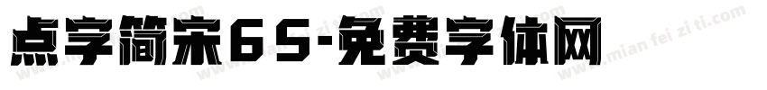 点字简宋65字体转换
