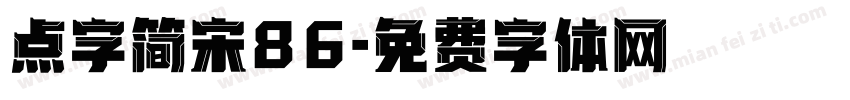 点字简宋86字体转换