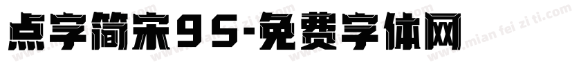 点字简宋95字体转换