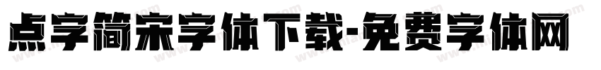点字简宋字体下载字体转换