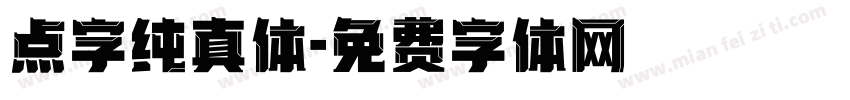 点字纯真体字体转换
