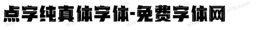 点字纯真体字体字体转换