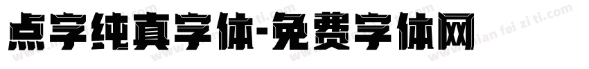 点字纯真字体字体转换