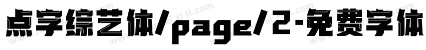 点字综艺体/page/2字体转换