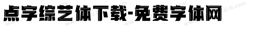 点字综艺体下载字体转换