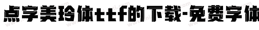 点字美玲体ttf的下载字体转换