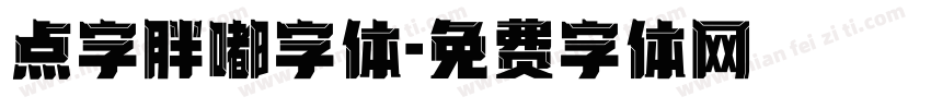 点字胖嘟字体字体转换