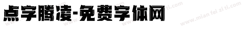 点字腾凌字体转换