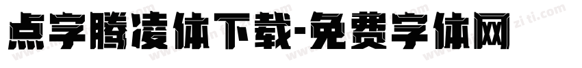 点字腾凌体下载字体转换