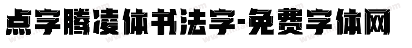 点字腾凌体书法字字体转换