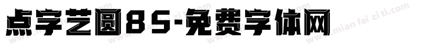 点字艺圆85字体转换