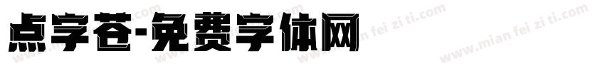 点字苍字体转换