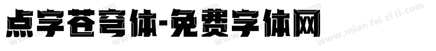 点字苍穹体字体转换