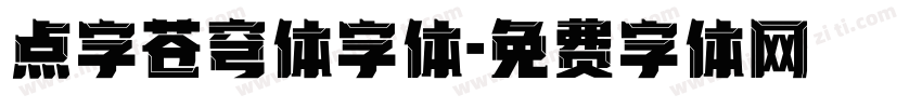 点字苍穹体字体字体转换