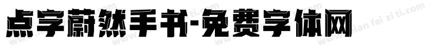 点字蔚然手书字体转换