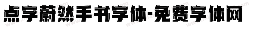 点字蔚然手书字体字体转换