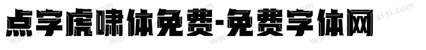 点字虎啸体免费字体转换