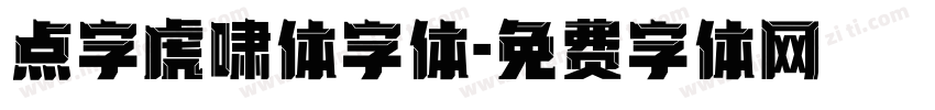 点字虎啸体字体字体转换