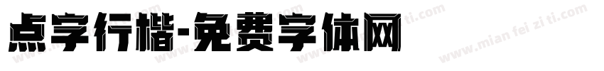 点字行楷字体转换