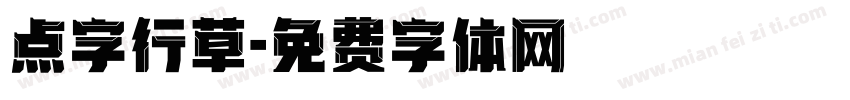 点字行草字体转换