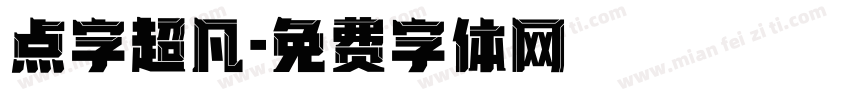 点字超凡字体转换