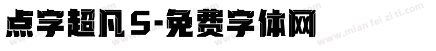 点字超凡5字体转换