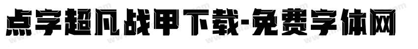 点字超凡战甲下载字体转换
