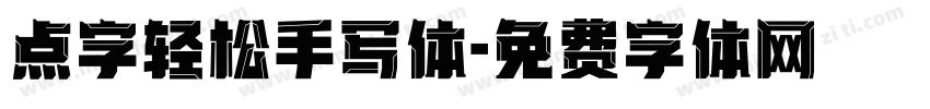 点字轻松手写体字体转换