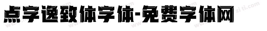 点字逸致体字体字体转换