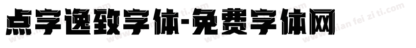 点字逸致字体字体转换