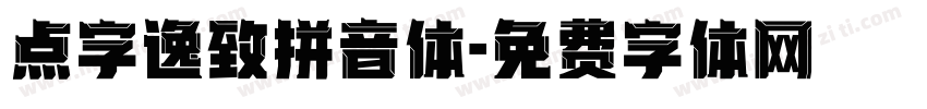 点字逸致拼音体字体转换