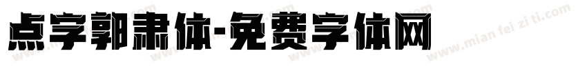 点字郭肃体字体转换