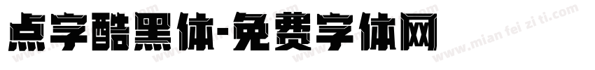 点字酷黑体字体转换