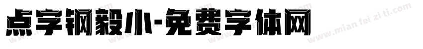 点字钢毅小字体转换