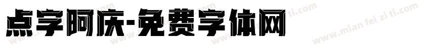 点字阿庆字体转换